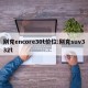 别克encore30t价位:别克suv332t