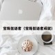 宝珠低语者（宝珠低语者成就）