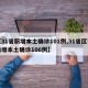 【31省新增本土确诊101例,31省区市新增本土确诊106例】