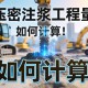 压密注浆工程量如何计算