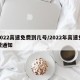 2022高速免费到几号/2022年高速免费通知