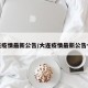 大连疫情最新公告/大连疫情最新公告今天