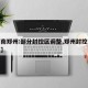 【河南郑州:部分封控区调整,郑州封控区封闭区】
