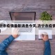 【济宁市疫情最新消息今天,济宁市疫情最新情况】