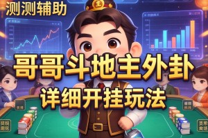 实测辅助“哥哥斗地主外卦”详细开挂玩法