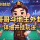 实测辅助“哥哥斗地主外卦”详细开挂玩法