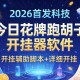 2026首发科技“今日花牌跑胡子开挂器软件”开挂辅助脚本+详细开挂