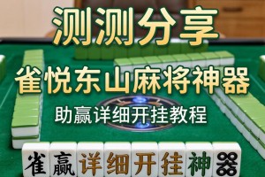 实测分享“雀悦东山麻将神器”(助赢详细开挂教程)