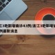 浙江3地新增确诊43例/浙江3地新增确诊43例最新消息