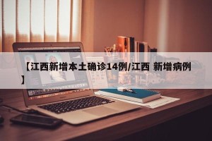 【江西新增本土确诊14例/江西 新增病例】