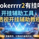 开挂辅助工具“pokerrrr2有挂吗”透视开挂辅助教程