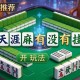 推荐一款“天涯麻将有没有挂”详细开挂玩法