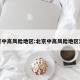 北京中高风险地区:北京中高风险地区清零