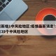 北京新增1中风险地区:疫情最新消息!北京已有39个中风险地区