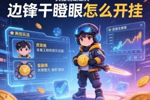开挂辅助工具“边锋干瞪眼怎么开挂”详细开挂玩法