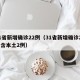 31省新增确诊22例（31省新增确诊22例含本土2例）