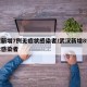 武汉新增7例无症状感染者/武汉新增8例无症状感染者