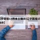 【辽宁新增13例本土确诊/辽宁新增1例本地确诊】