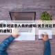 【北京市对返京人员的通知/关于对北京返回人员的通知】
