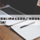 广东新增13例本土无症状/广东新增本土无症状1例?