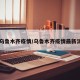 【乌鲁木齐疫情/乌鲁木齐疫情最新消息】