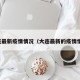 大连最新疫情情况（大连最新的疫情情况）