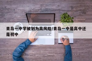 青岛一中学被划为高风险/青岛一中是高中还是初中