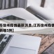 【江苏徐州疫情最新消息,江苏徐州疫情最新消息新增5例】