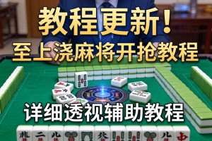 教程更新!：中至上饶麻将开挂教程”详细透视辅助教程