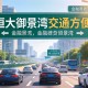 恒大御景湾交通方便吗？