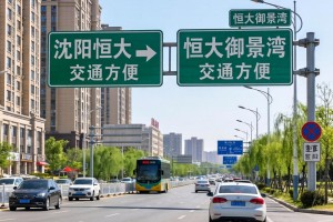 沈阳恒大御景湾交通方便吗？