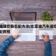 比亚迪遥控器匹配方法/比亚迪汽车遥控器怎么匹配教程