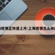 上海疫情正快速上升:上海疫情怎么样最近