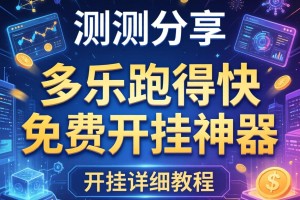 实测分享“多乐跑得快免费开挂神器”开挂详细教程