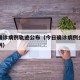 今日确诊病例轨迹公布（今日确诊病例全国确诊病例）