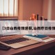 【3日山西疫情速报,山西昨日疫情】