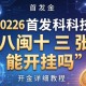 2026首发科技“八闽十三张能开挂吗”开挂详细教程