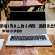 青岛新增1例本土确诊病例（最新消息!青岛新增1例确诊病例）