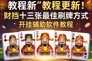 教程更新!：财神十三张最佳刷牌方式”开挂辅助软件教程