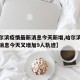 【哈尔滨疫情最新消息今天新增,哈尔滨疫情最新消息今天又增加9人轨迹】