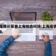 上海疫情计算器上海极态科技:上海疫情软件叫什么