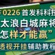 2026首发科技“太浪白城麻将怎样才能赢”透视开挂辅助教程