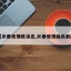 【长春疫情新消息,长春疫情最新新闻】