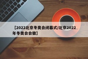 【2022北京冬奥会闭幕式/北京2022年冬奥会会徽】