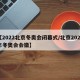 【2022北京冬奥会闭幕式/北京2022年冬奥会会徽】
