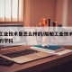 船舶工业技术是怎么样的/船舶工业技术是怎么样的学科