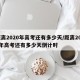 距离2020年高考还有多少天/距离2020年高考还有多少天倒计时