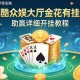 教程辅助!九酷众娱大厅金花有挂吗”(助赢详细开挂教程)