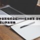 吉林省新增感染超2000官方解答:吉林省新增12例本地确