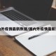 国内外疫情最新数据/国内外疫情最新报道